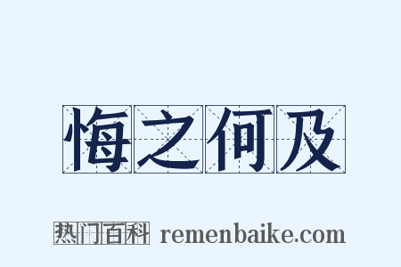 悔之何及是什么意思的图片